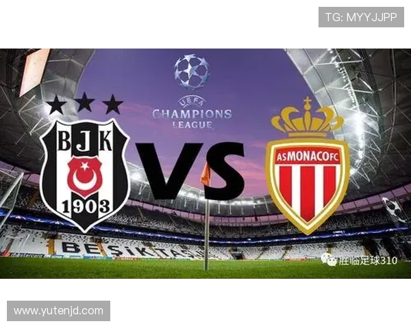 贝西克斯塔与摩纳哥的精彩对决揭示欧战新篇章的无限可能性