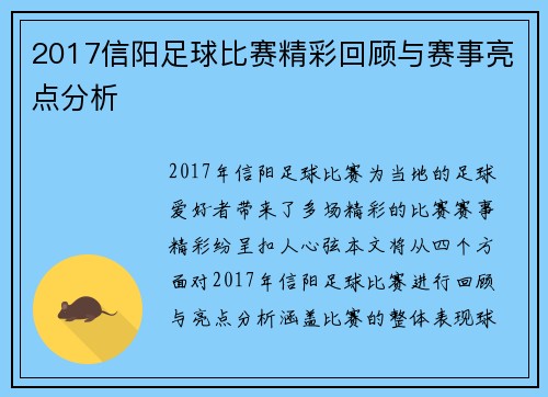 2017信阳足球比赛精彩回顾与赛事亮点分析