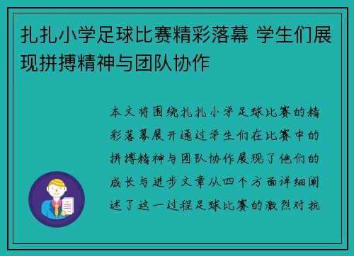 扎扎小学足球比赛精彩落幕 学生们展现拼搏精神与团队协作