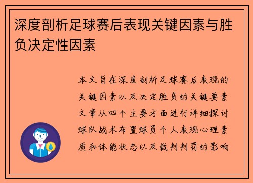 深度剖析足球赛后表现关键因素与胜负决定性因素