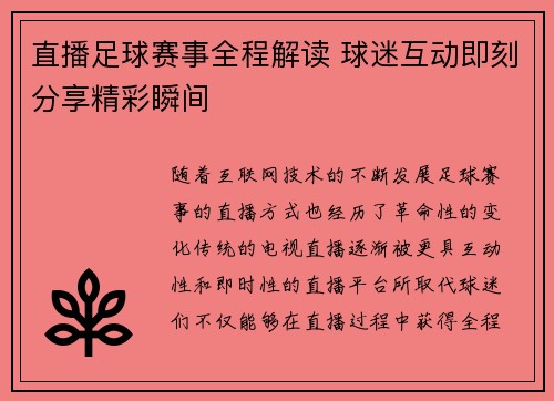 直播足球赛事全程解读 球迷互动即刻分享精彩瞬间