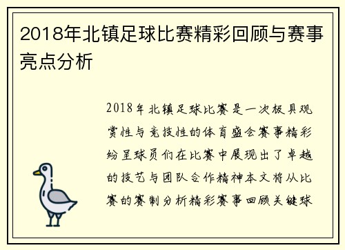 2018年北镇足球比赛精彩回顾与赛事亮点分析