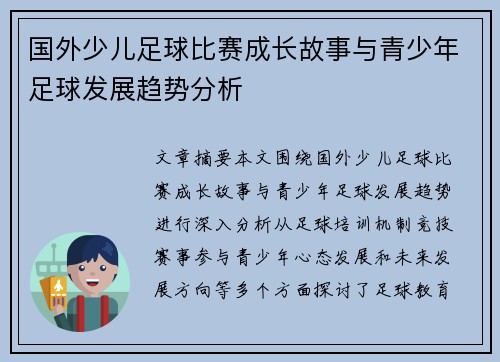 国外少儿足球比赛成长故事与青少年足球发展趋势分析