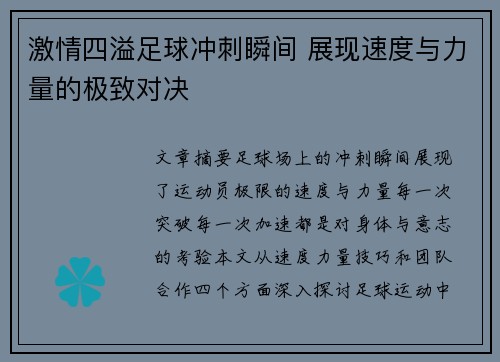激情四溢足球冲刺瞬间 展现速度与力量的极致对决
