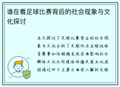 谁在看足球比赛背后的社会现象与文化探讨