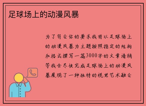足球场上的动漫风暴