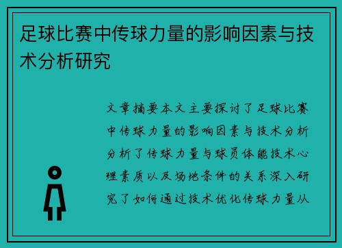 足球比赛中传球力量的影响因素与技术分析研究