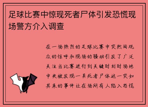 足球比赛中惊现死者尸体引发恐慌现场警方介入调查