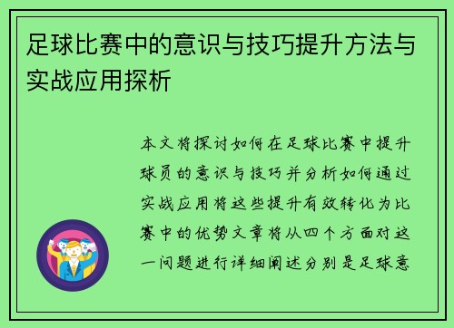 足球比赛中的意识与技巧提升方法与实战应用探析