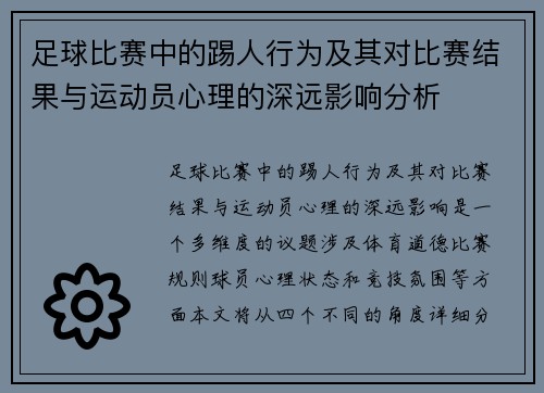 足球比赛中的踢人行为及其对比赛结果与运动员心理的深远影响分析