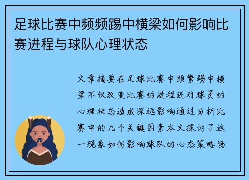 足球比赛中频频踢中横梁如何影响比赛进程与球队心理状态
