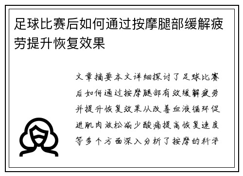 足球比赛后如何通过按摩腿部缓解疲劳提升恢复效果