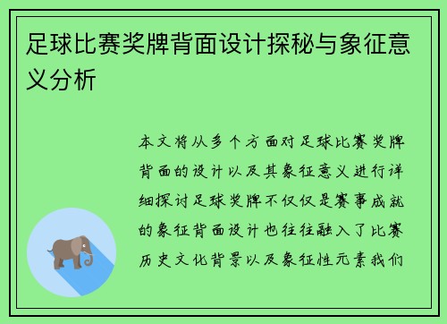 足球比赛奖牌背面设计探秘与象征意义分析