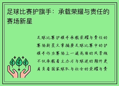 足球比赛护旗手：承载荣耀与责任的赛场新星