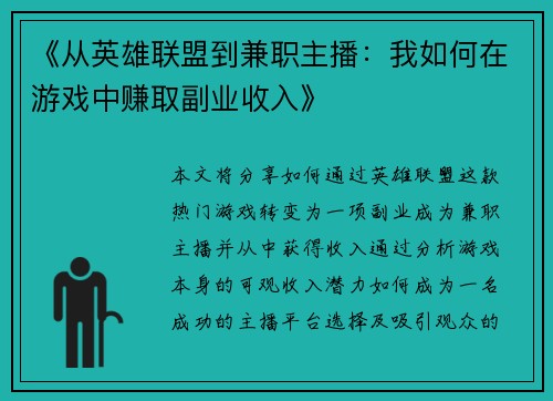《从英雄联盟到兼职主播：我如何在游戏中赚取副业收入》