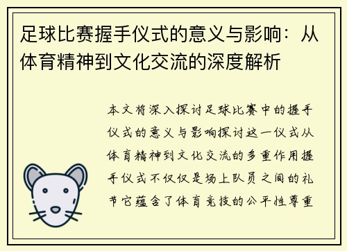 足球比赛握手仪式的意义与影响：从体育精神到文化交流的深度解析