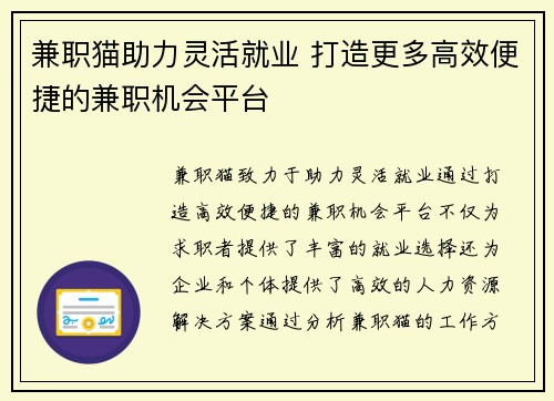 兼职猫助力灵活就业 打造更多高效便捷的兼职机会平台