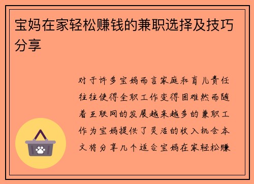 宝妈在家轻松赚钱的兼职选择及技巧分享