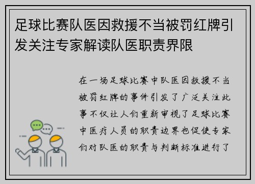 足球比赛队医因救援不当被罚红牌引发关注专家解读队医职责界限