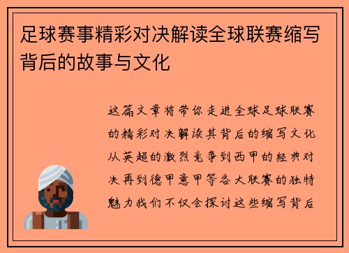 足球赛事精彩对决解读全球联赛缩写背后的故事与文化