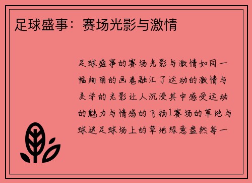 足球盛事：赛场光影与激情