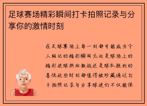 足球赛场精彩瞬间打卡拍照记录与分享你的激情时刻