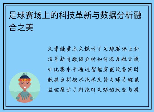 足球赛场上的科技革新与数据分析融合之美
