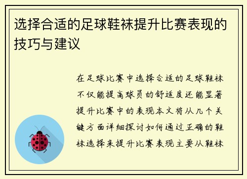 选择合适的足球鞋袜提升比赛表现的技巧与建议