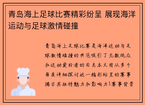 青岛海上足球比赛精彩纷呈 展现海洋运动与足球激情碰撞