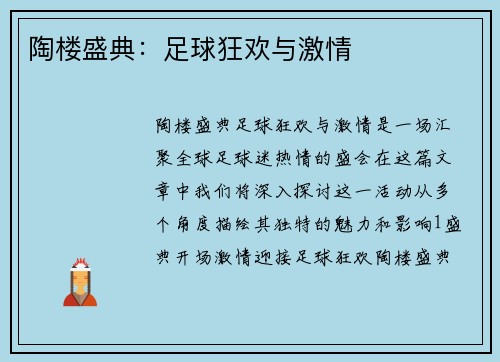 陶楼盛典：足球狂欢与激情