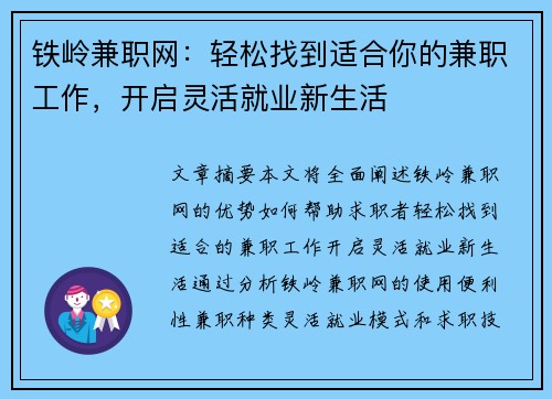 铁岭兼职网：轻松找到适合你的兼职工作，开启灵活就业新生活