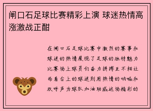 闸口石足球比赛精彩上演 球迷热情高涨激战正酣