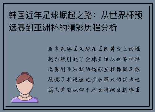 韩国近年足球崛起之路：从世界杯预选赛到亚洲杯的精彩历程分析