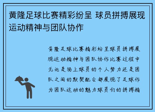 黄隆足球比赛精彩纷呈 球员拼搏展现运动精神与团队协作