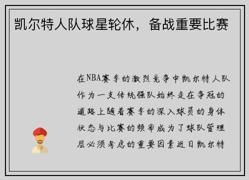 凯尔特人队球星轮休，备战重要比赛