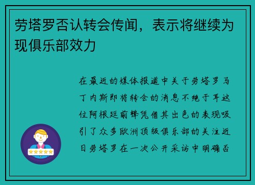 劳塔罗否认转会传闻，表示将继续为现俱乐部效力