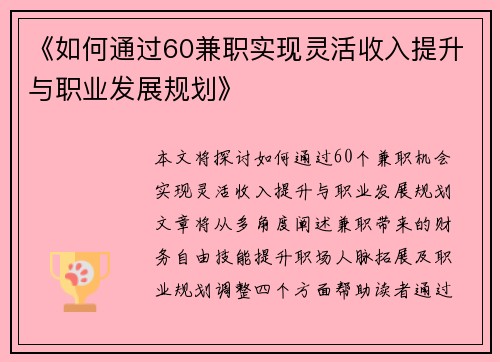 《如何通过60兼职实现灵活收入提升与职业发展规划》