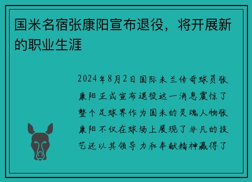 国米名宿张康阳宣布退役，将开展新的职业生涯