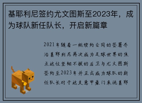 基耶利尼签约尤文图斯至2023年，成为球队新任队长，开启新篇章