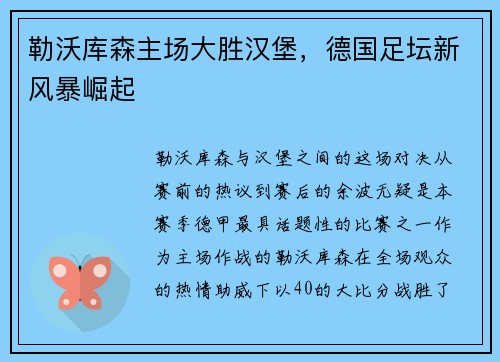 勒沃库森主场大胜汉堡，德国足坛新风暴崛起