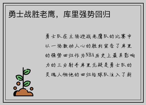 勇士战胜老鹰，库里强势回归