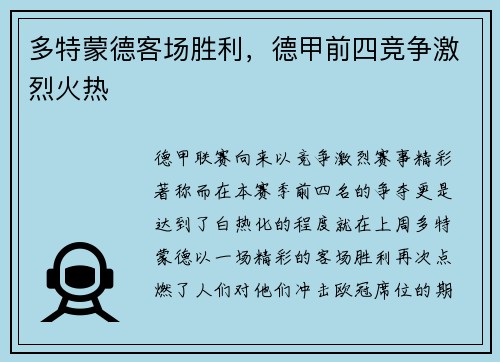 多特蒙德客场胜利，德甲前四竞争激烈火热