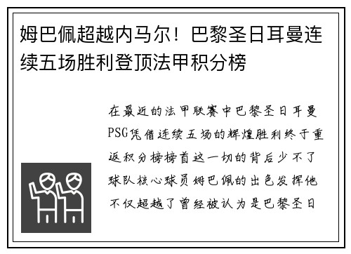 姆巴佩超越内马尔！巴黎圣日耳曼连续五场胜利登顶法甲积分榜