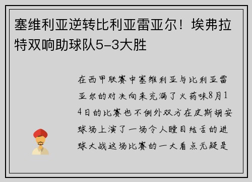 塞维利亚逆转比利亚雷亚尔！埃弗拉特双响助球队5-3大胜