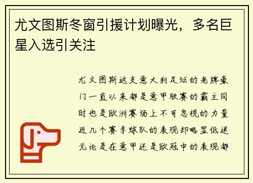 尤文图斯冬窗引援计划曝光，多名巨星入选引关注