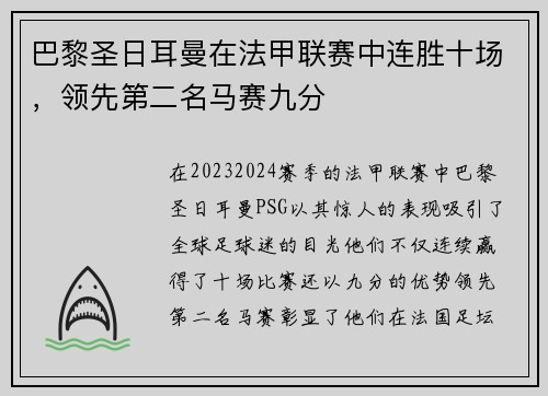 巴黎圣日耳曼在法甲联赛中连胜十场，领先第二名马赛九分