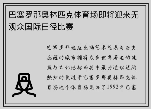 巴塞罗那奥林匹克体育场即将迎来无观众国际田径比赛