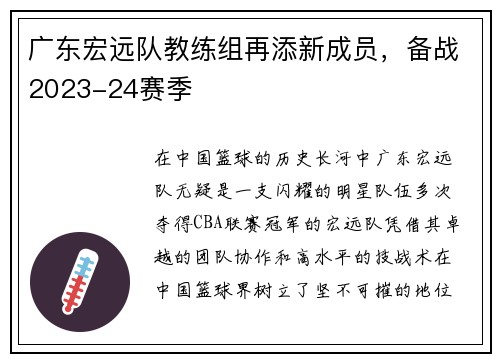 广东宏远队教练组再添新成员，备战2023-24赛季