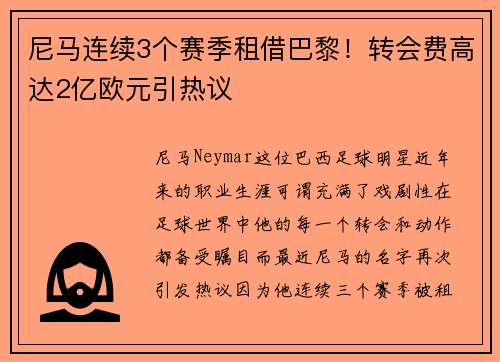 尼马连续3个赛季租借巴黎！转会费高达2亿欧元引热议
