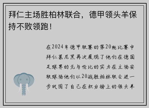 拜仁主场胜柏林联合，德甲领头羊保持不败领跑！